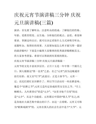庆祝元宵节演讲稿三分钟 庆祝元旦演讲稿(三篇)
