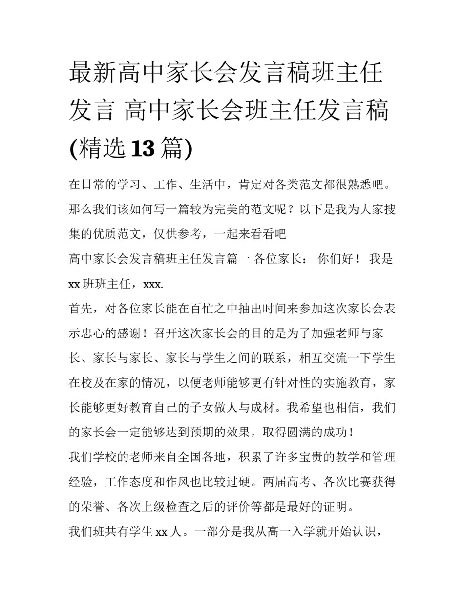 最新高中家长会发言稿班主任发言 高中家长会班主任发言稿(精选13篇)_第1页