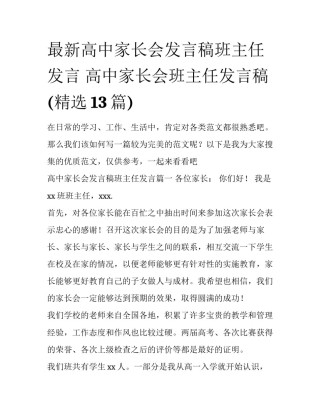 最新高中家长会发言稿班主任发言 高中家长会班主任发言稿(精选13篇)