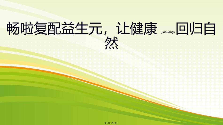 2022年医学专题—畅啦复配益生元-让健康回归自然.pptx_第1页