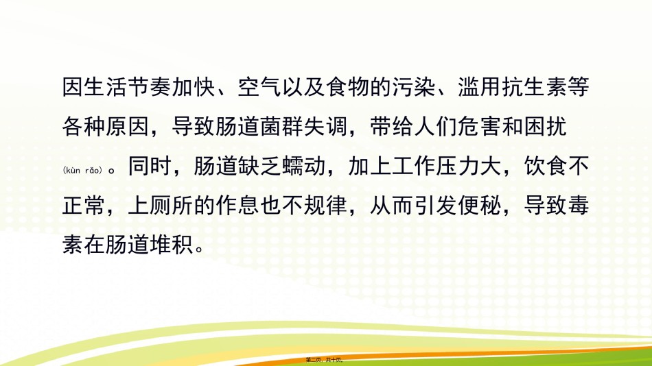 2022年医学专题—畅啦复配益生元-让健康回归自然.pptx_第2页