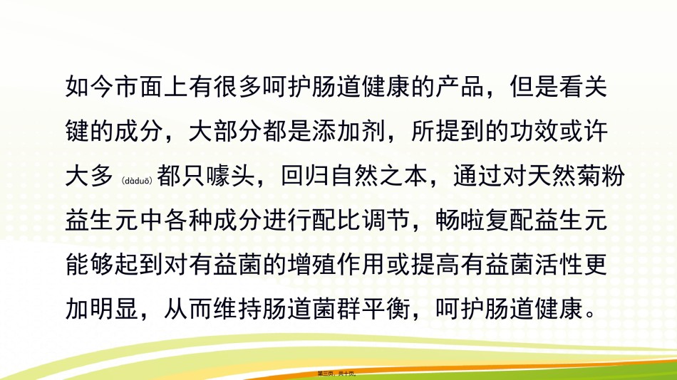 2022年医学专题—畅啦复配益生元-让健康回归自然.pptx_第3页