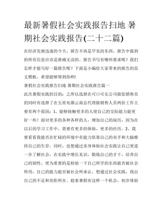 最新暑假社会实践报告扫地 暑期社会实践报告(二十二篇)