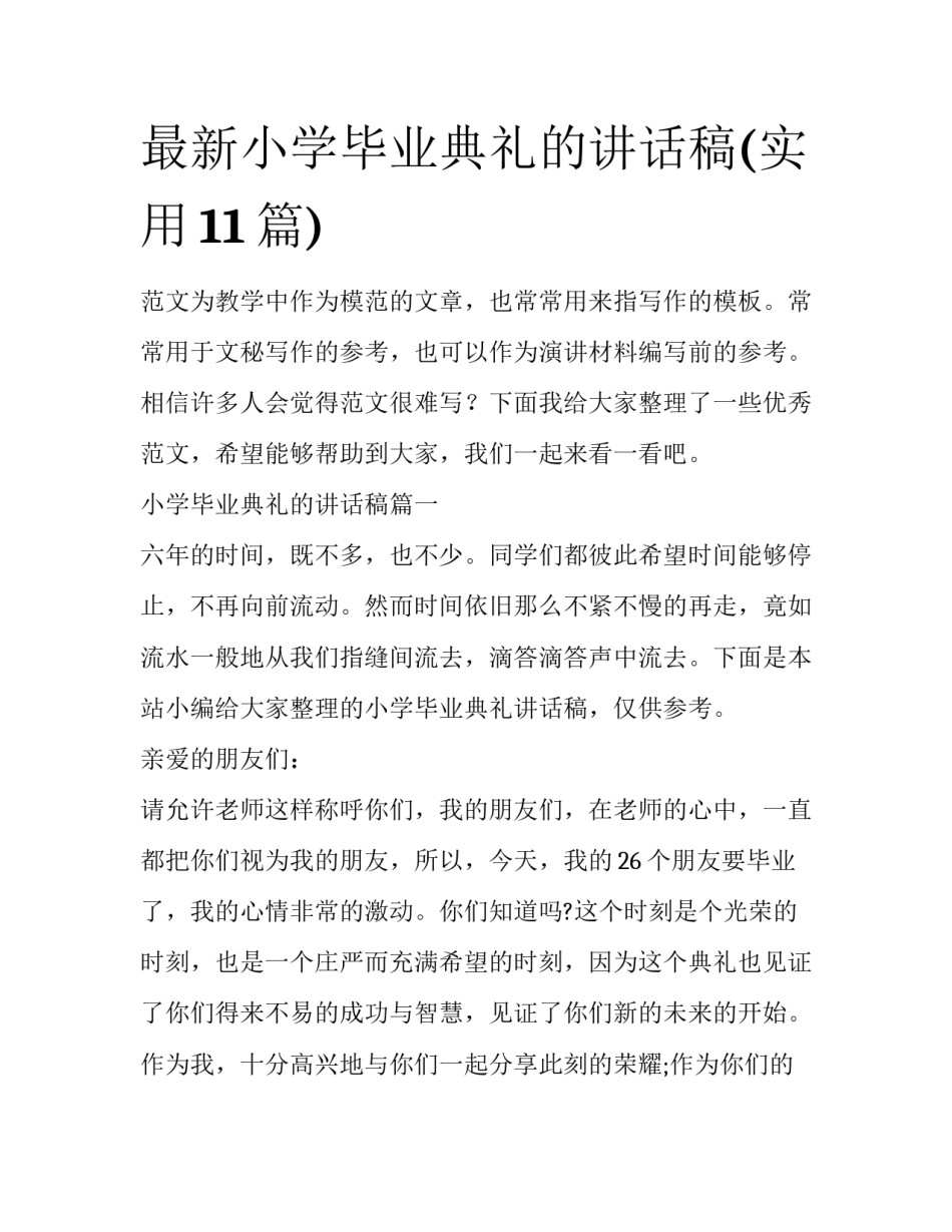 最新小学毕业典礼的讲话稿(实用11篇)_第1页