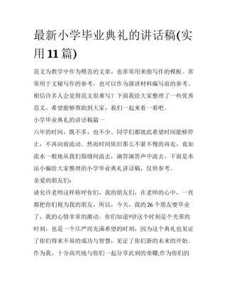 最新小学毕业典礼的讲话稿(实用11篇)