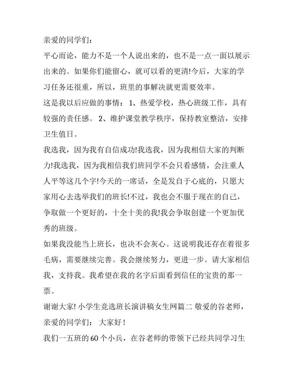 最新小学生竞选班长演讲稿女生网(精选9篇)_第3页