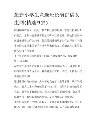 最新小学生竞选班长演讲稿女生网(精选9篇)