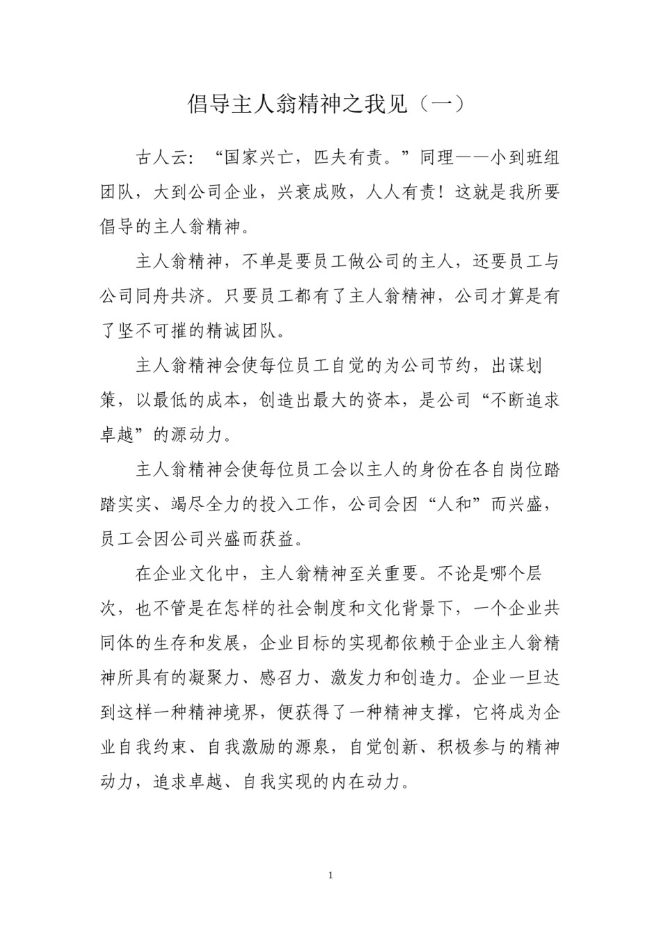 2022年医学专题—倡导主人翁精神之我见(四则).docx_第1页