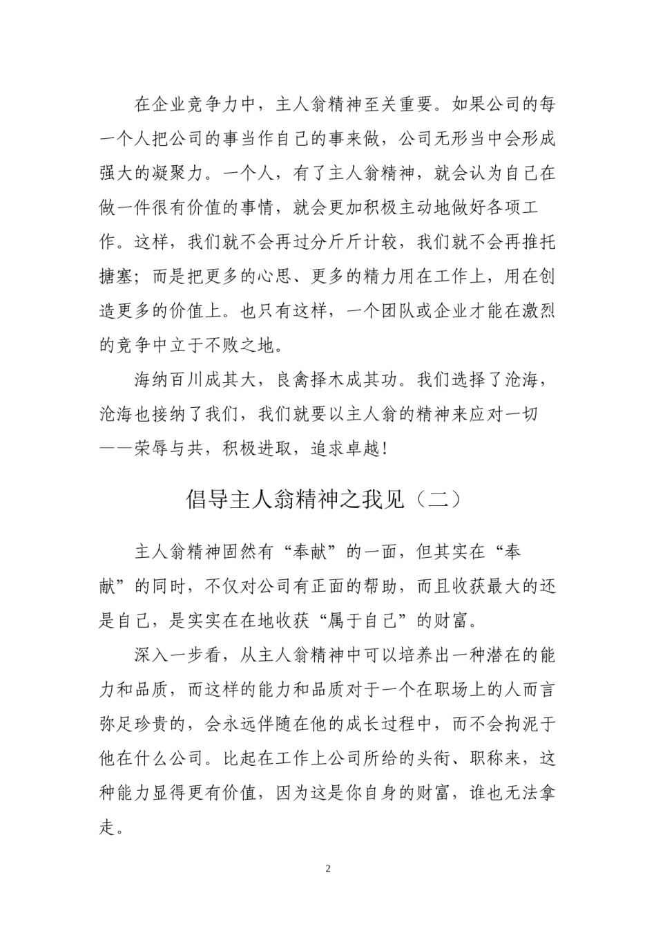 2022年医学专题—倡导主人翁精神之我见(四则).docx_第2页