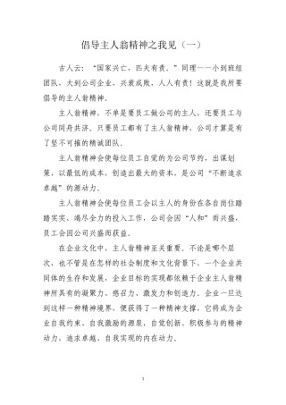 2022年医学专题—倡导主人翁精神之我见(四则).docx