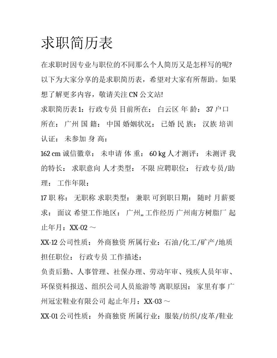 求职简历表_第1页