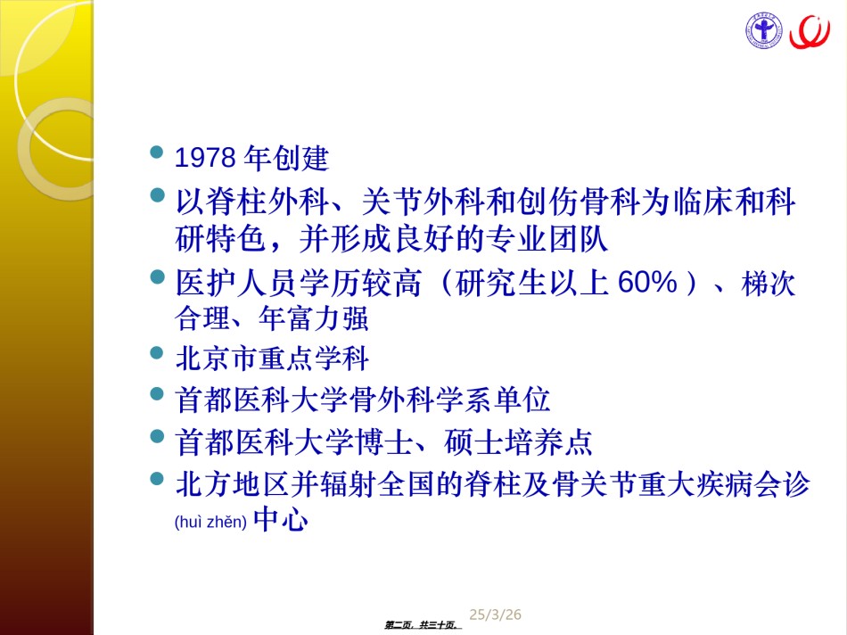 2022年医学专题—朝阳骨科简介.ppt_第2页