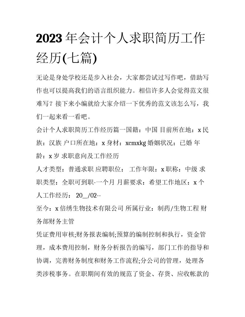 2023年会计个人求职简历工作经历(七篇)_第1页