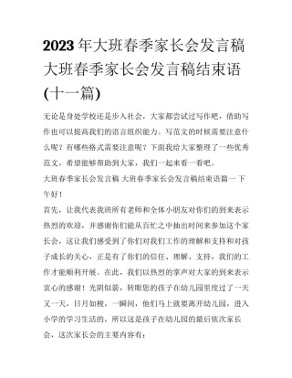 2023年大班春季家长会发言稿 大班春季家长会发言稿结束语(十一篇)