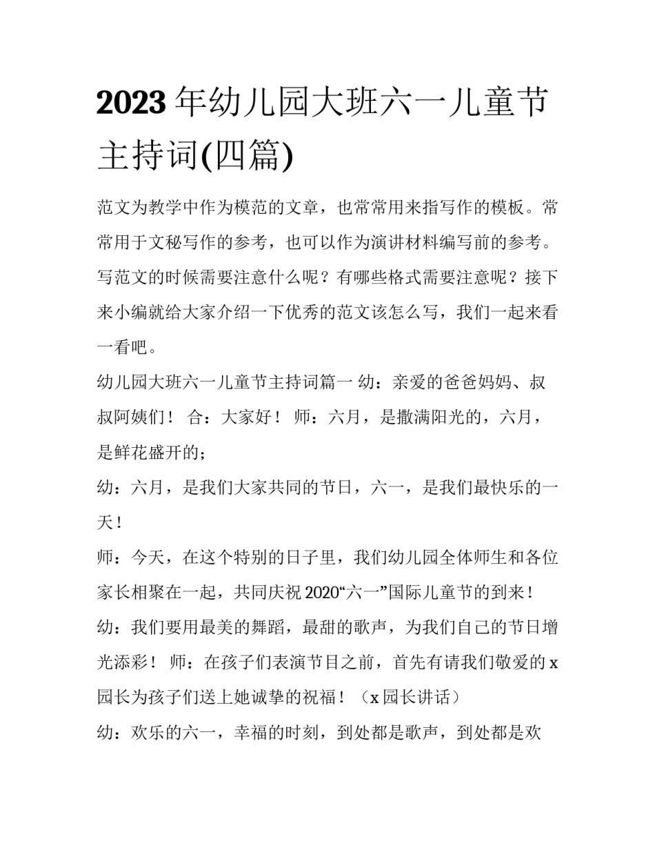 2023年幼儿园大班六一儿童节主持词(四篇)_第1页