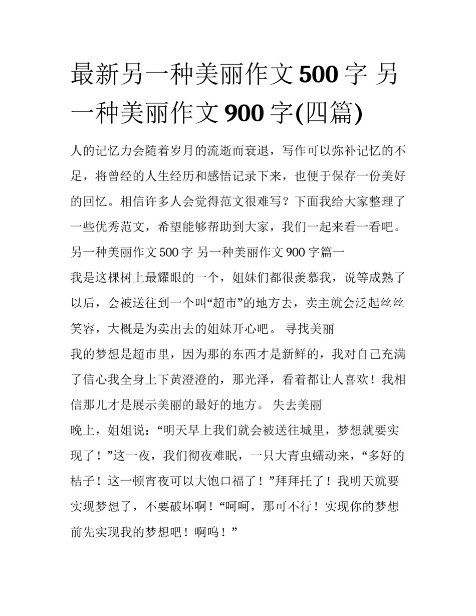 最新另一种美丽作文500字 另一种美丽作文900字(四篇)_第1页