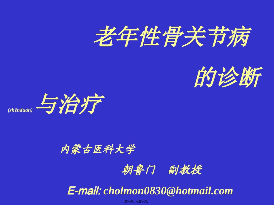 2022年医学专题—朝鲁门-老年性骨关节病.ppt_第1页