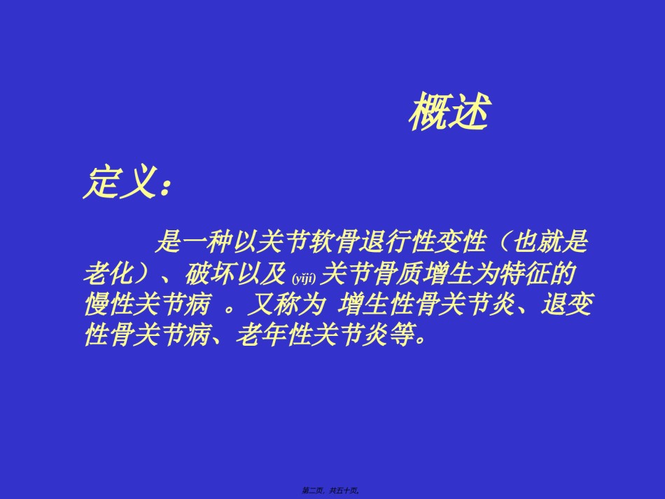 2022年医学专题—朝鲁门-老年性骨关节病.ppt_第2页