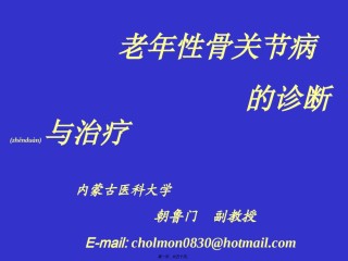 2022年医学专题—朝鲁门-老年性骨关节病.ppt