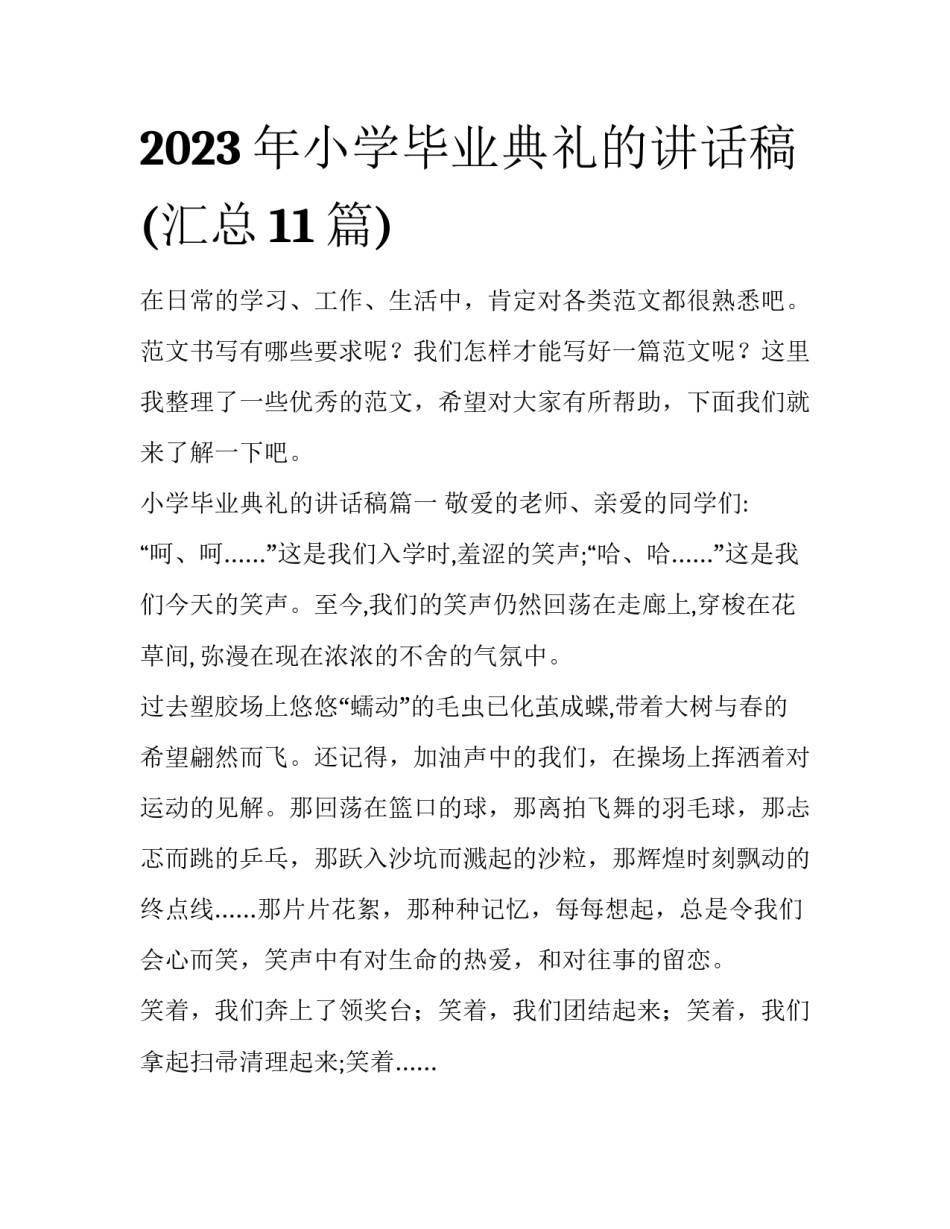 2023年小学毕业典礼的讲话稿(汇总11篇)_第1页