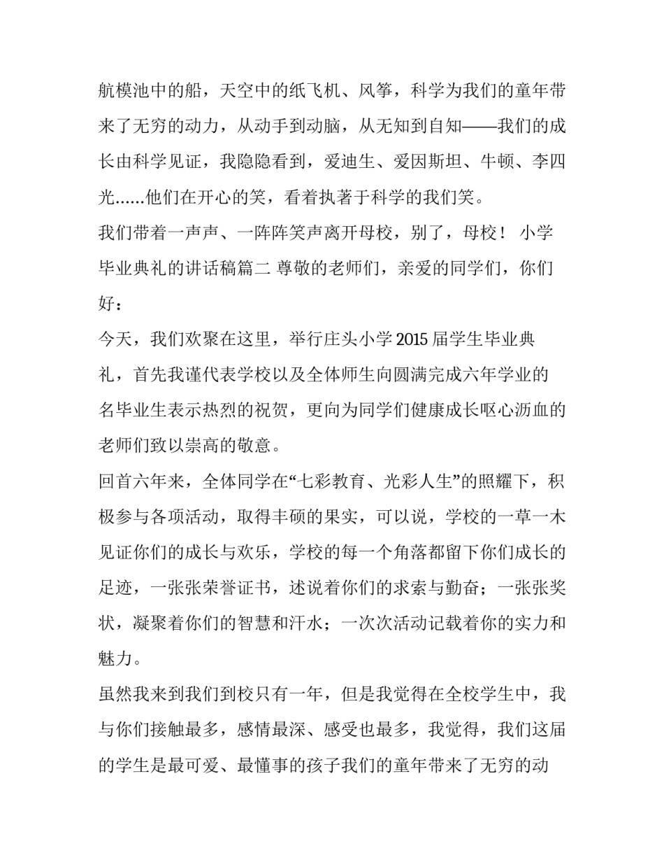 2023年小学毕业典礼的讲话稿(汇总11篇)_第2页