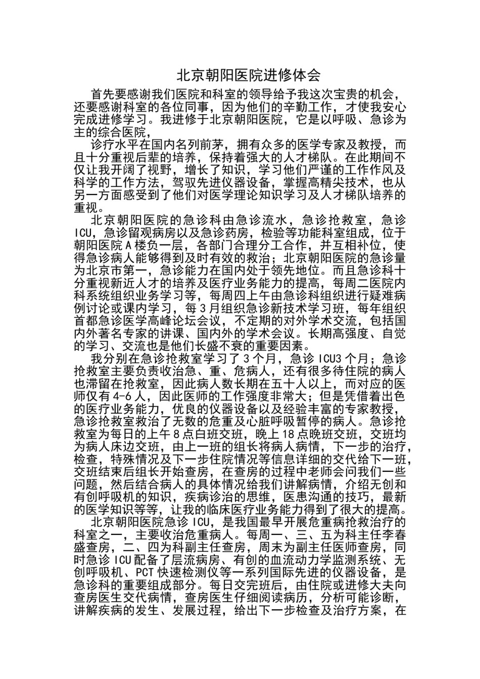 2022年医学专题—朝阳医院进修心得.doc_第1页