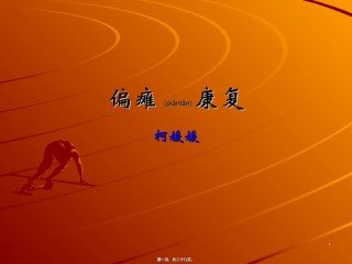 2022年医学专题—朝阳急诊偏瘫康复.ppt