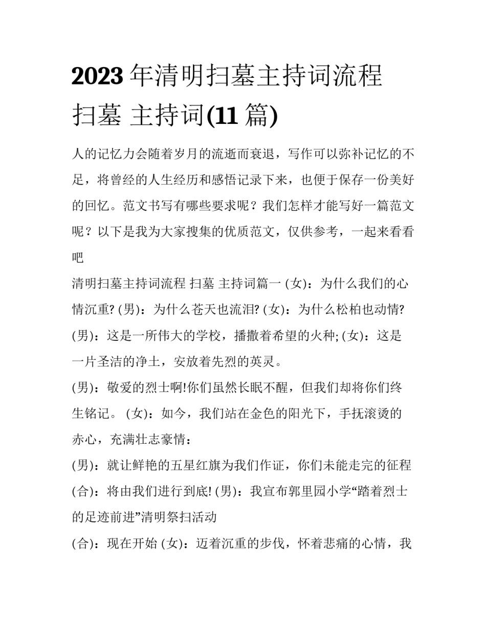2023年清明扫墓主持词流程 扫墓 主持词(11篇)_第1页