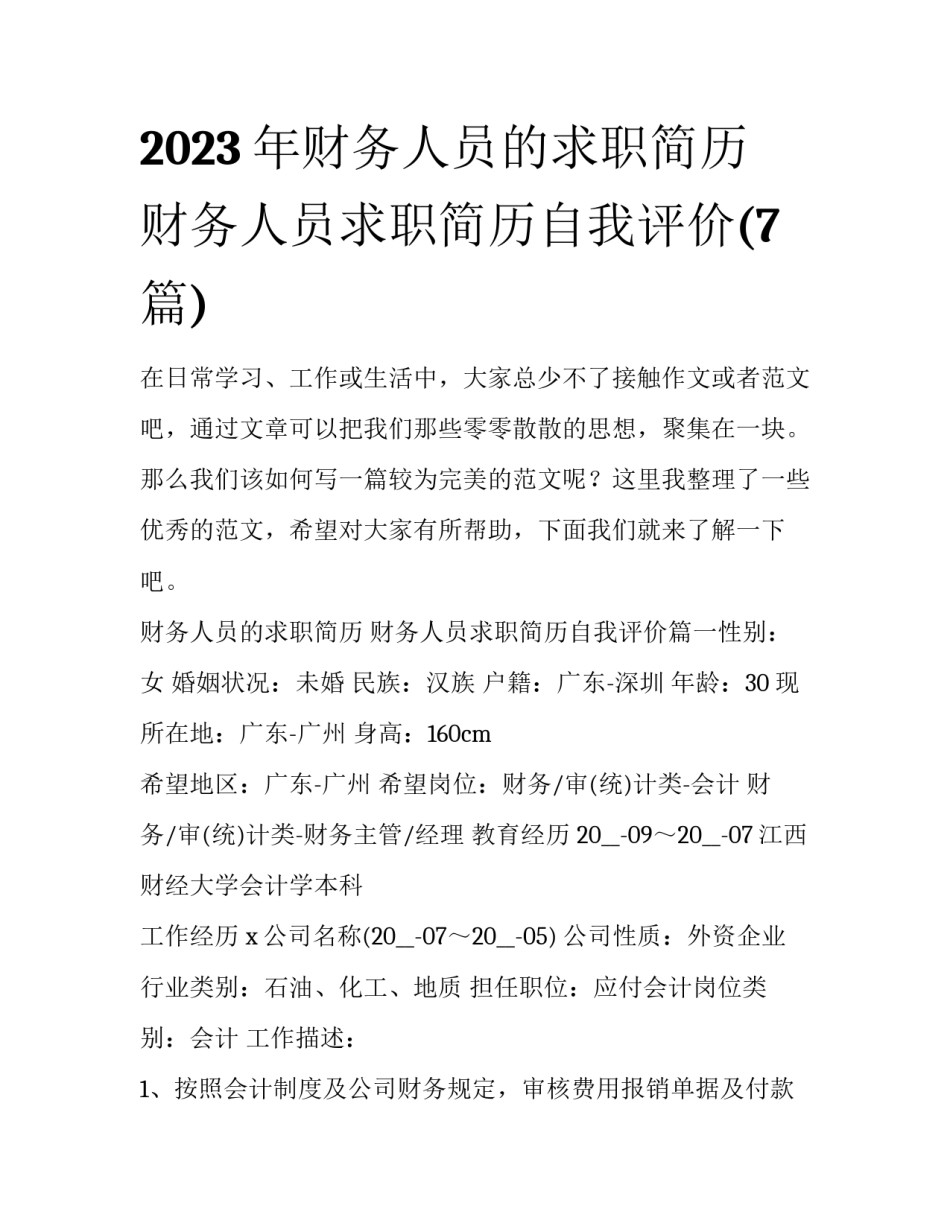 2023年财务人员的求职简历 财务人员求职简历自我评价(7篇)_第1页
