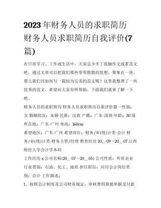 2023年财务人员的求职简历 财务人员求职简历自我评价(7篇)