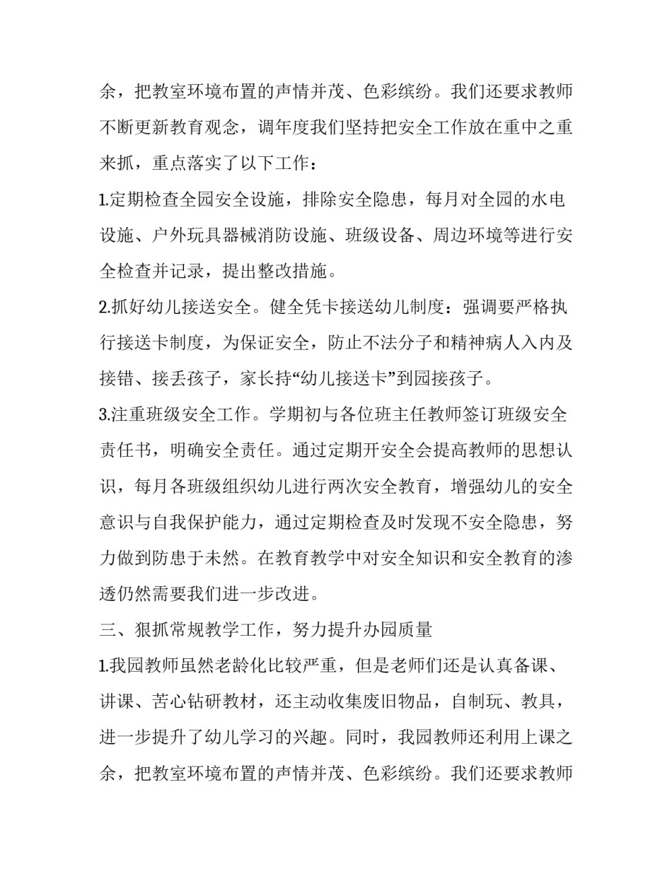 幼儿园园长工作述职报告(优秀10篇)_第3页