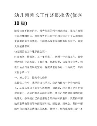 幼儿园园长工作述职报告(优秀10篇)
