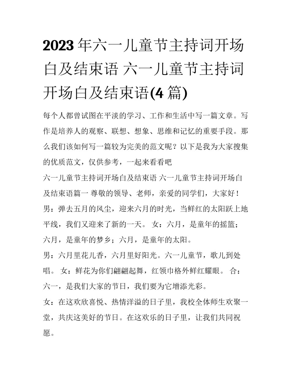2023年六一儿童节主持词开场白及结束语 六一儿童节主持词开场白及结束语(4篇)_第1页