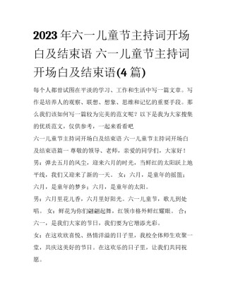 2023年六一儿童节主持词开场白及结束语 六一儿童节主持词开场白及结束语(4篇)