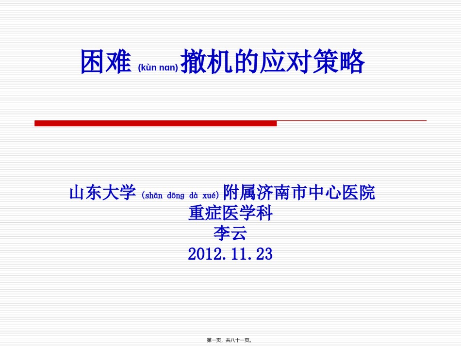 2022年医学专题—撤机困难病例应对策略.ppt_第1页