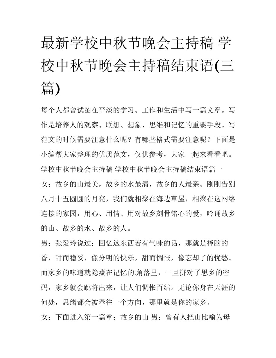 最新学校中秋节晚会主持稿 学校中秋节晚会主持稿结束语(三篇)_第1页