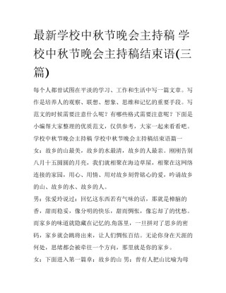 最新学校中秋节晚会主持稿 学校中秋节晚会主持稿结束语(三篇)