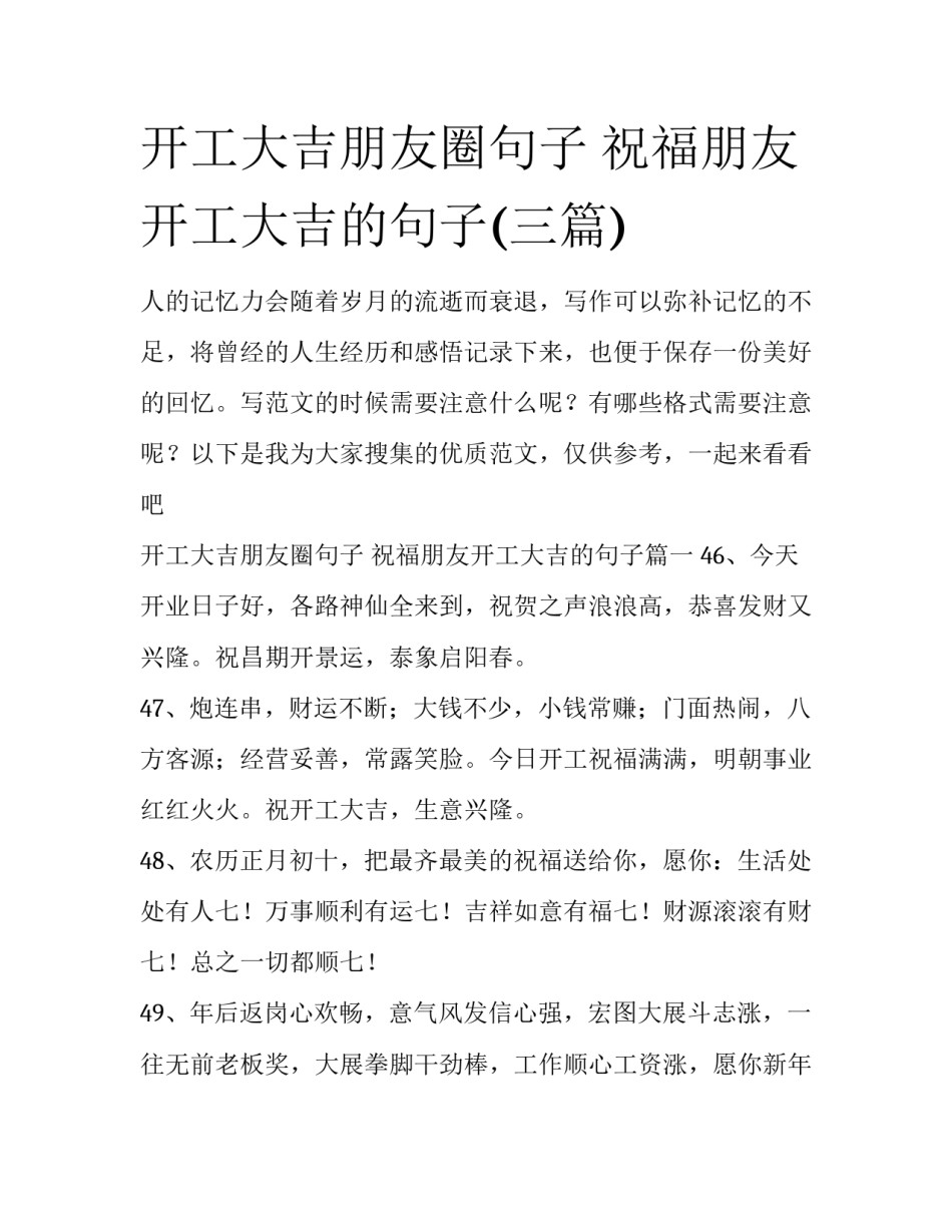 开工大吉朋友圈句子 祝福朋友开工大吉的句子(三篇)_第1页