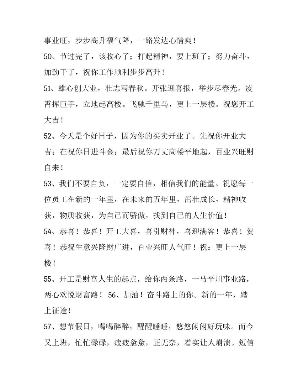 开工大吉朋友圈句子 祝福朋友开工大吉的句子(三篇)_第2页