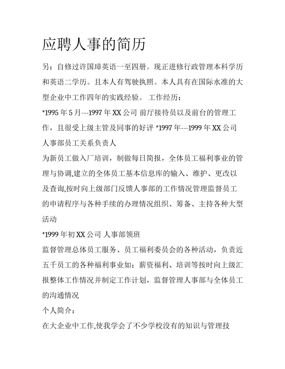 应聘人事的简历_第1页