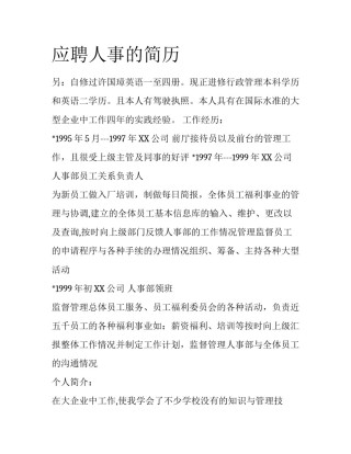 应聘人事的简历