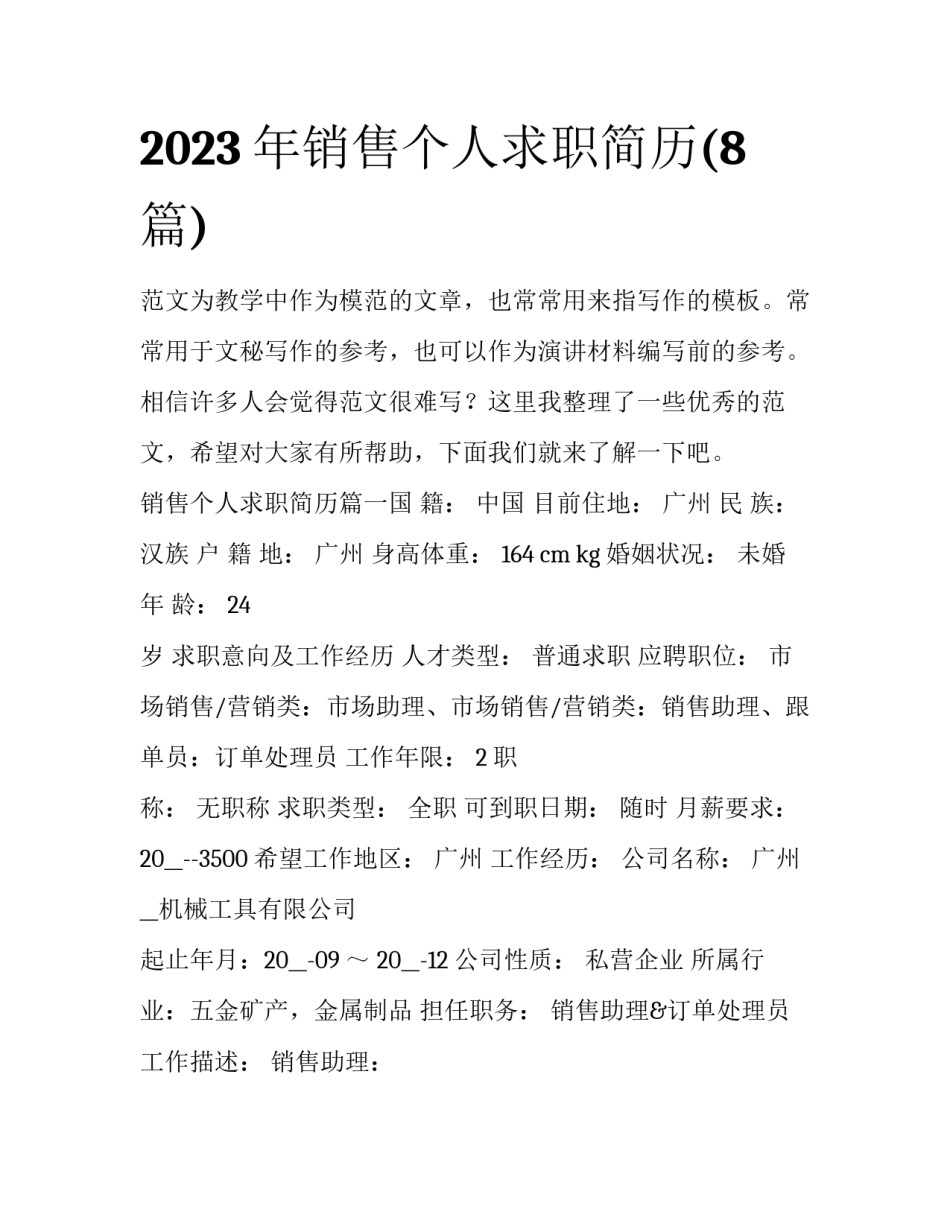 2023年销售个人求职简历(8篇)_第1页