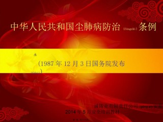2022年医学专题—尘肺病防治条例1.ppt