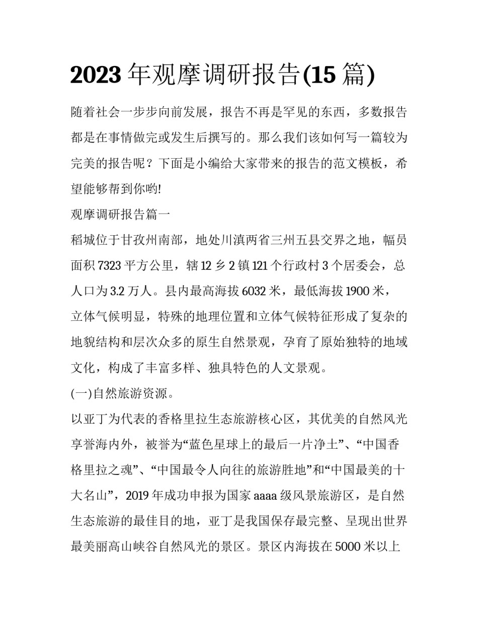 2023年观摩调研报告(15篇)_第1页