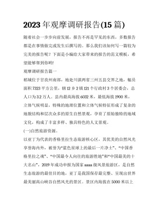 2023年观摩调研报告(15篇)