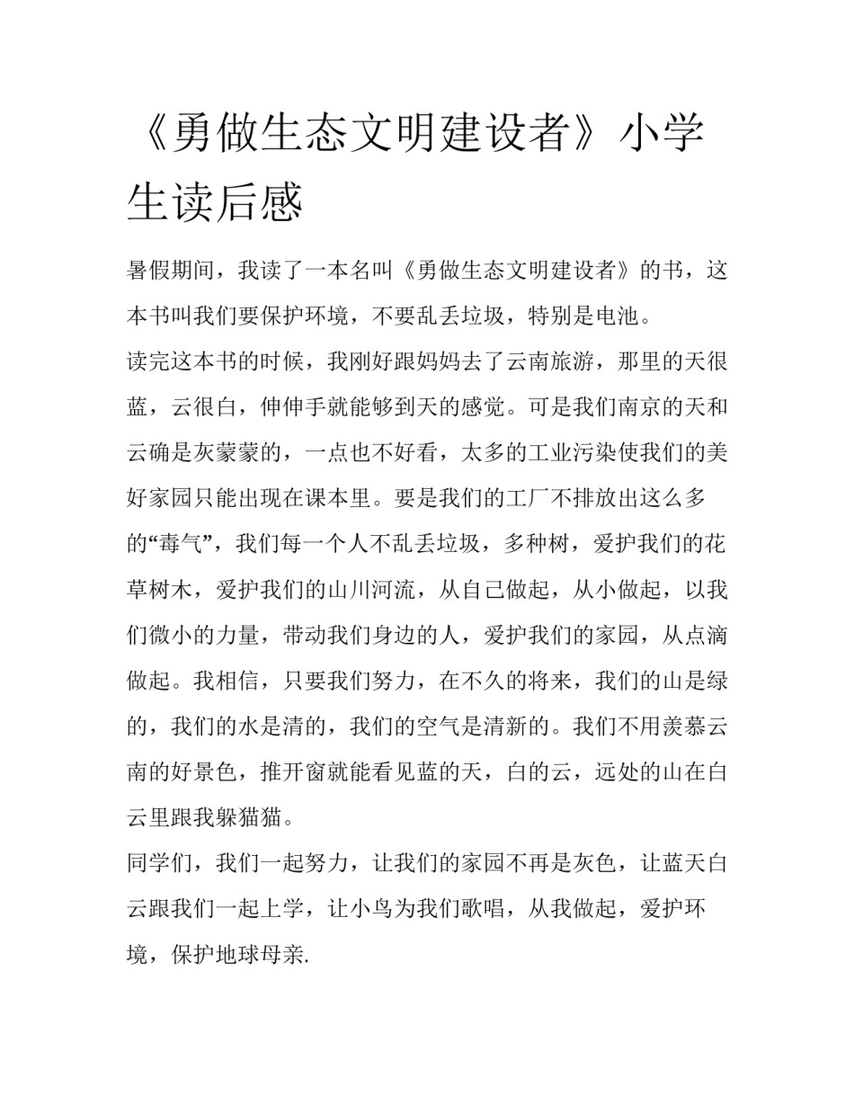 《勇做生态文明建设者》小学生读后感_第1页