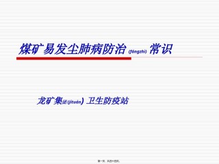 2022年医学专题—尘肺病防治防治常.ppt