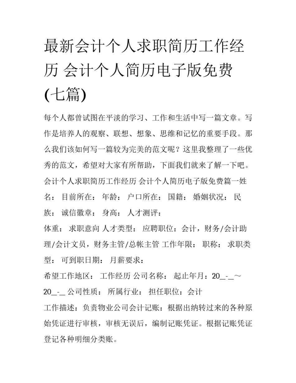 最新会计个人求职简历工作经历 会计个人简历电子版免费(七篇)_第1页