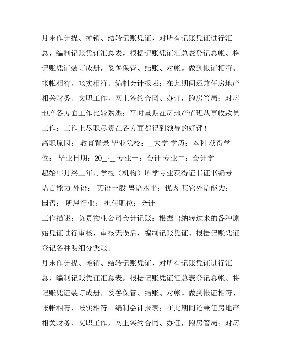 最新会计个人求职简历工作经历 会计个人简历电子版免费(七篇)_第2页