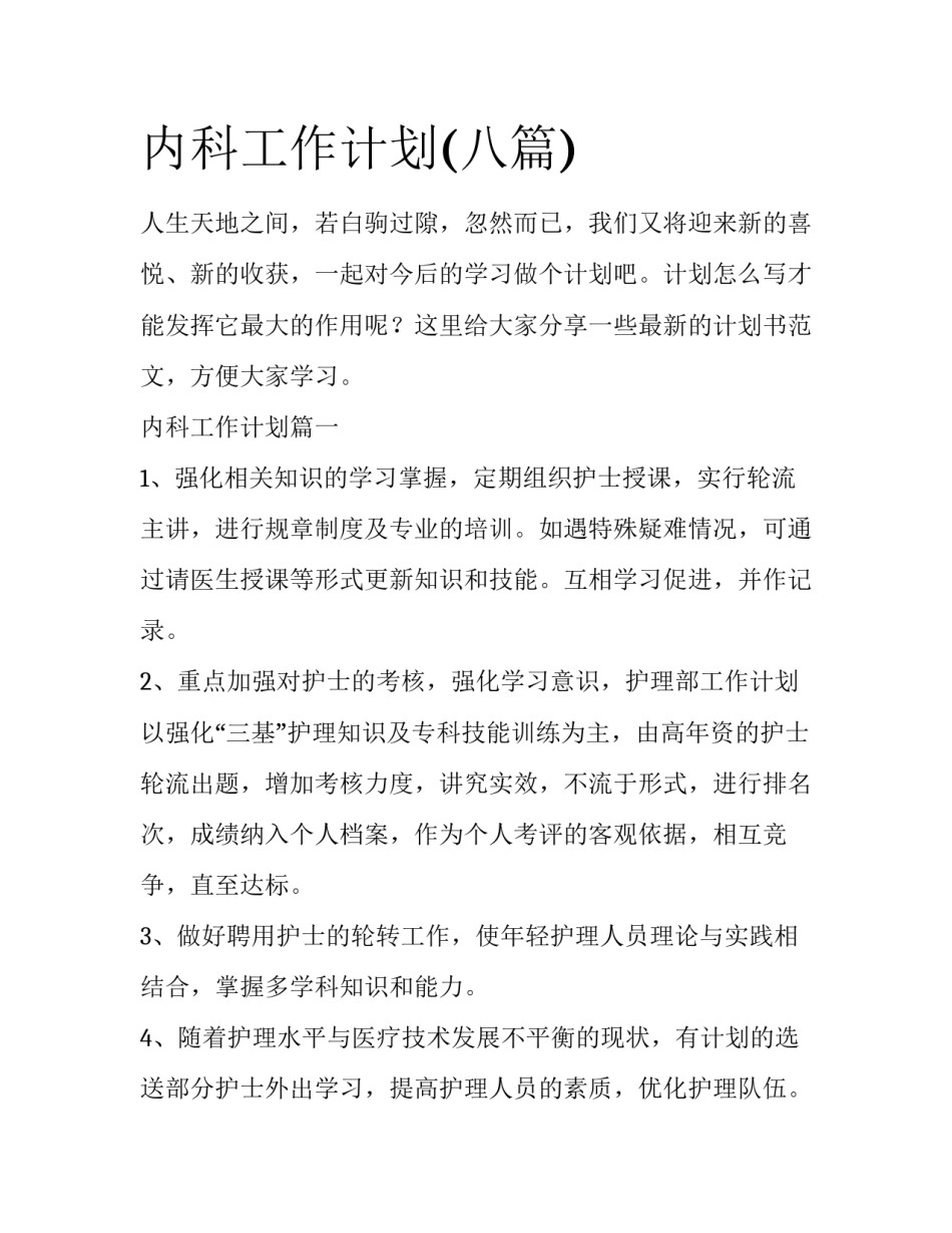 内科工作计划(八篇)_第1页